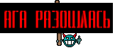 АГА РАЗОШЛАСЬ