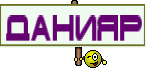 ДАНИЯР