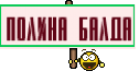 Полина балда