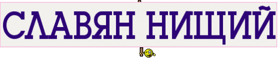 СЛАВЯН НИЩИЙ