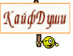 КайфДуши
