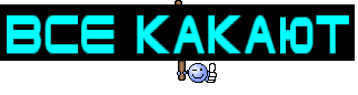 ВСЕ КАКАЮТ