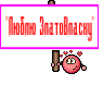 'Люблю ЗлатоВласку'