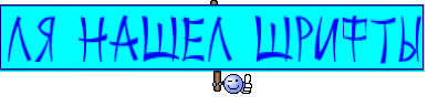 Ля нашел шрифты