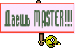 Даешь MASTER!!!