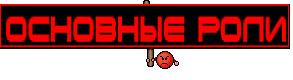 Основные РОЛИ