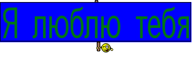 Я люблю тебя