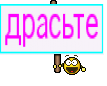 драсьте