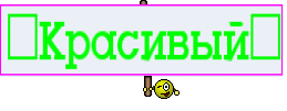 ♚Красивый♚