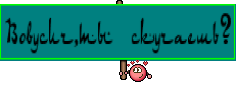 Вовусич,ты скучаешь?