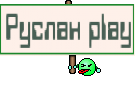 Руслан play