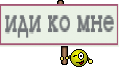 иди ко мне
