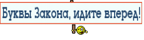 Буквы Закона, идите вперед!