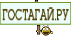 ГОСТАГАЙ.РУ