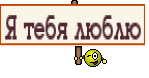 Я тебя люблю
