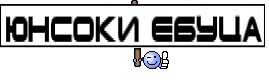 юнсоки ебуца