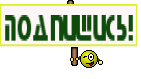Подпишись!