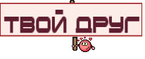 Твой друг