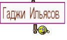 Гаджи Ильясов 