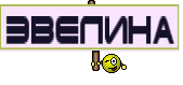 Эвелина