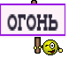 огонь