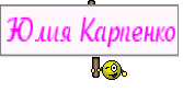 Юлия Карпенко