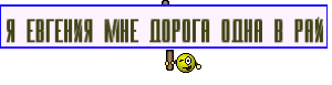 Я Евгения мне дорога одна в рай