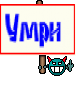 Умри 