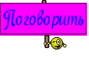 Поговорить