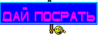 ДАЙ ПОСРАТЬ