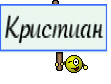 Кристиан