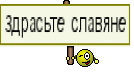 здрасьте славяне