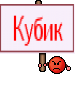 Кубик