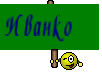 Иванко 