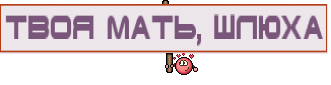 твоя мать, шлюха