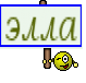 элла