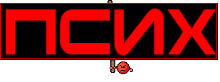 Псих