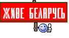 ЖИВЕ БЕЛАРУСЬ