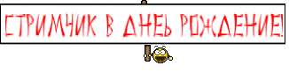 Стримчик В Днеь Рождение!