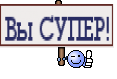 Вы СУПЕР!