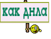 как днла
