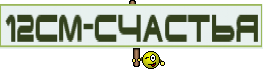 12см-счастья