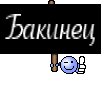Бакинец