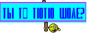 Ты тё тютю шоле?