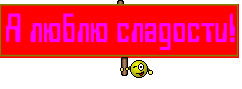 Я люблю сладости!