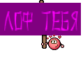 Лоф тебя