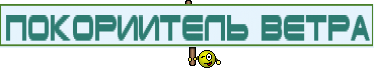 покориитель ветра