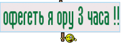 офегеть я ору 3 часа !!