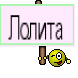 Лолита