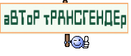 аВТоР тРАНСГЕНДЕр